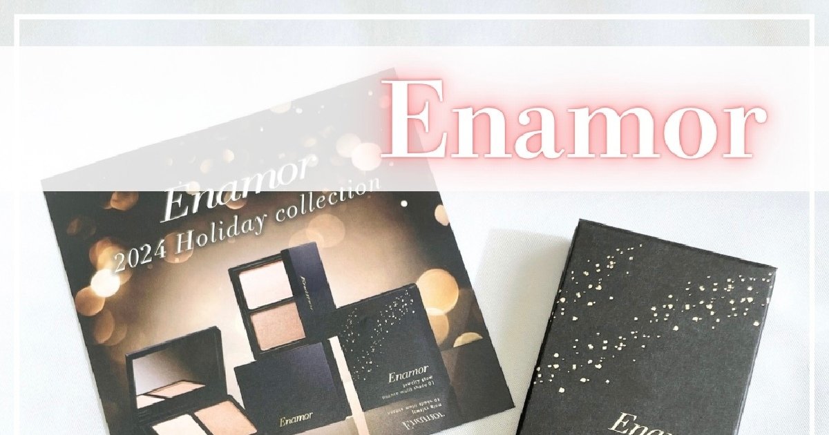 2024ホリデー】Enamor(エナモル)ジュエリーグロウニュアンスマルチ
