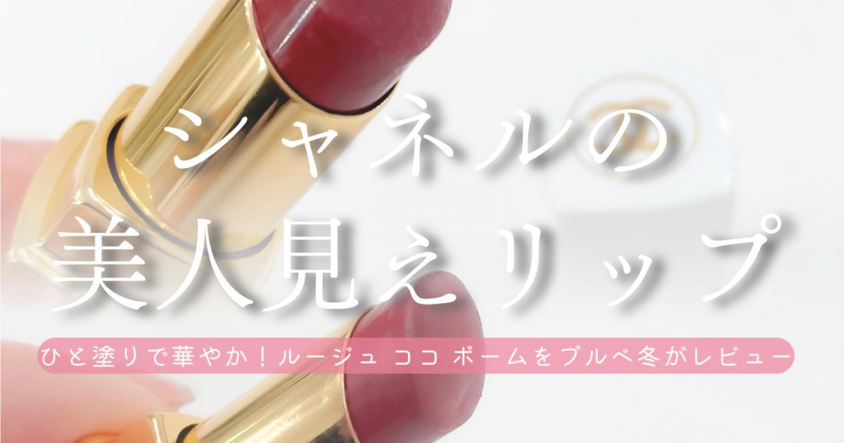 シャネルの美人見えリップ｜ルージュ ココ ボーム サテンをブルベ冬が
