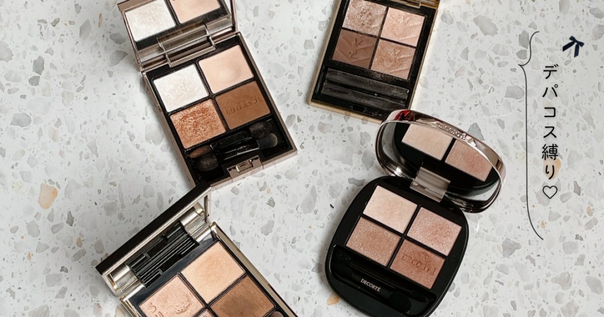 ブラウンアイシャドウ】30代・ブルベが愛用するデパコスアイシャドウ4