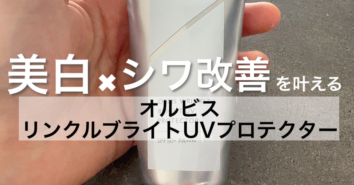 日焼け止めで美白とシワ改善を叶える？！！あれもこれもと欲張りな方に