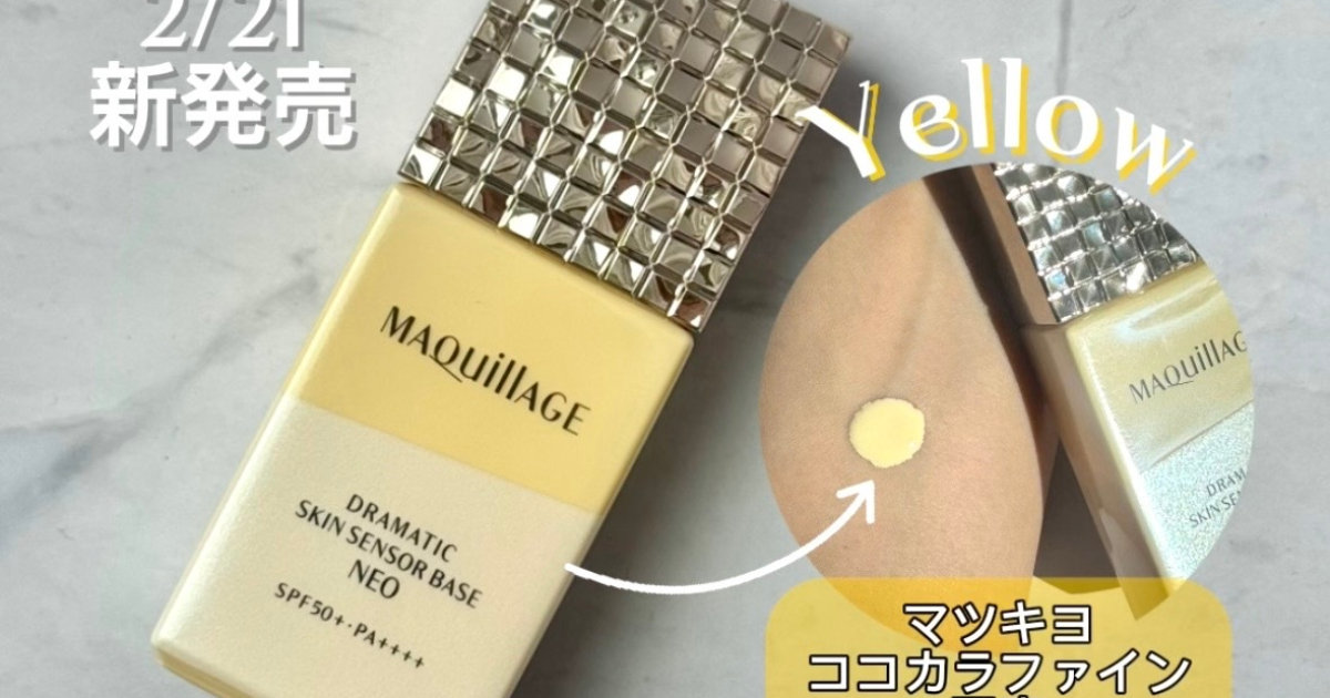 店舗限定色】マキアージュ新作♡ドラマティック スキンセンサーベース