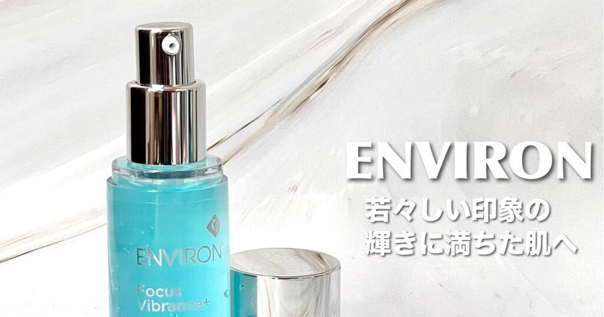 年齢サインに喝！大人肌におすすめの『エンビロン セリエンス