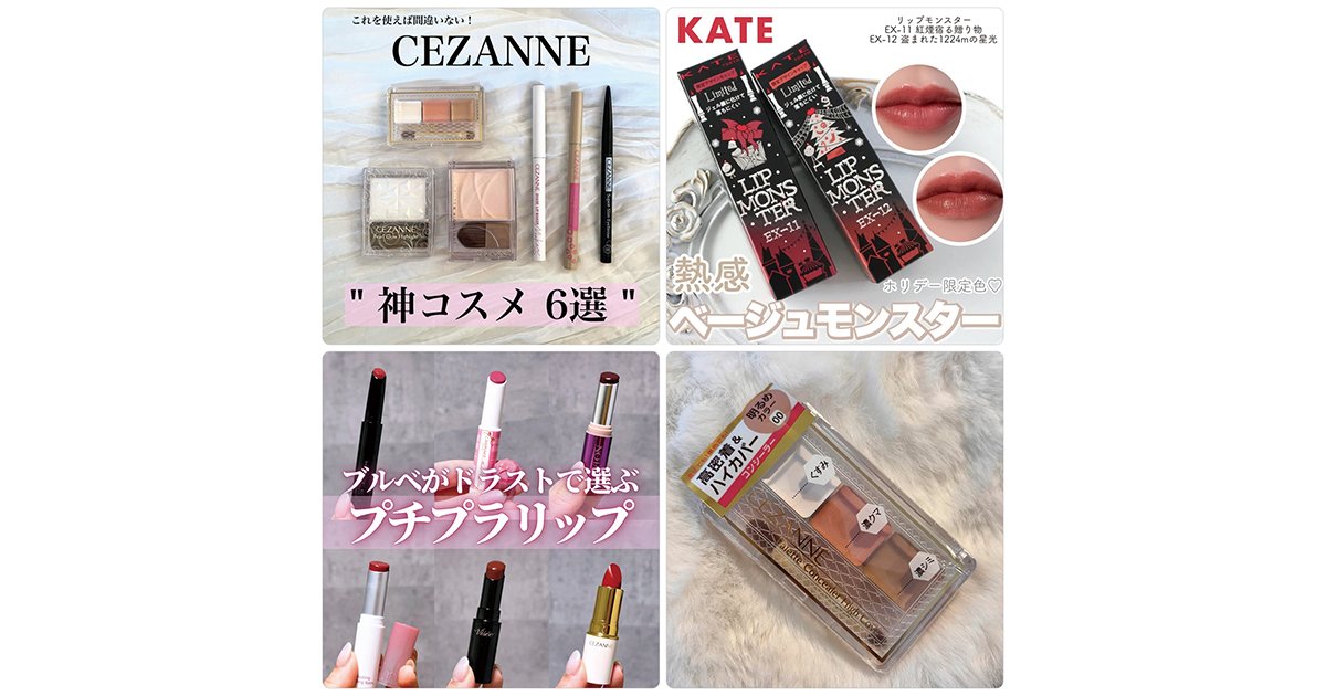 セザンヌやケイトなどプチプラコスメがランクイン！【11月24日〜11月30