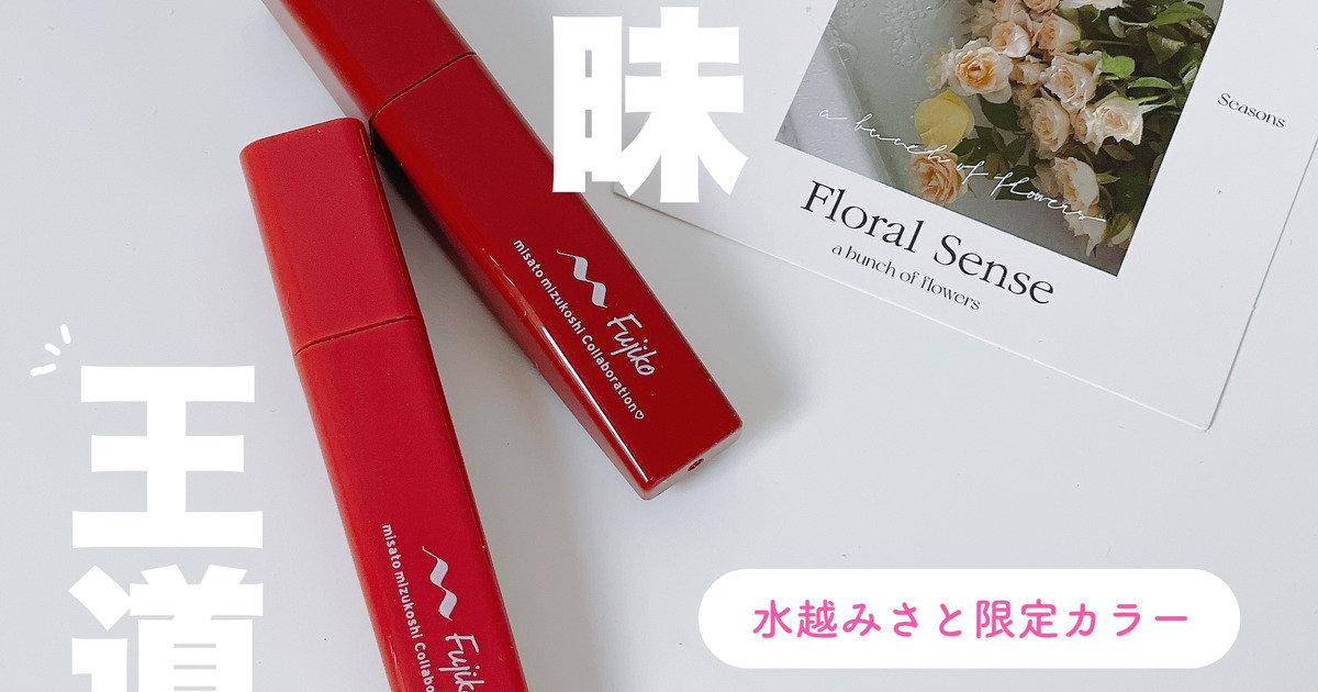 売り切れ必至！【水越みさと限定カラー】水越みさとさんとフジコの