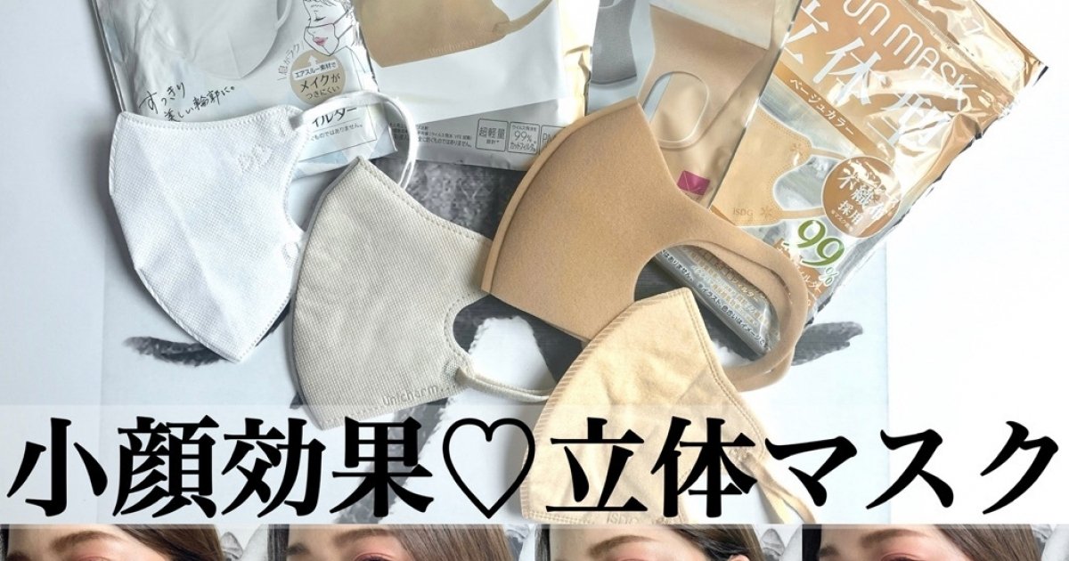 小顔見せ＆小顔さんにおすすめ【立体マスク4選】リップがつきにくいマスクでメイクも楽しもう！！ マキアオンライン(MAQUIA ONLINE)
