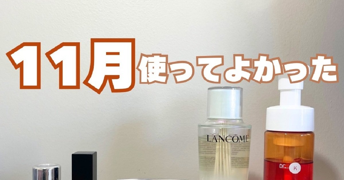 11月のお気に入り】使って良かったコスメ・スキンケア【MAQUIA