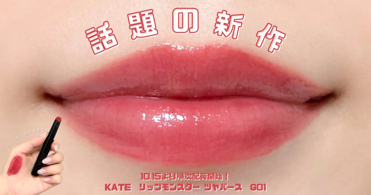 ブルベ冬必見】KATE リップモンスター ツヤバース G01「明後日の