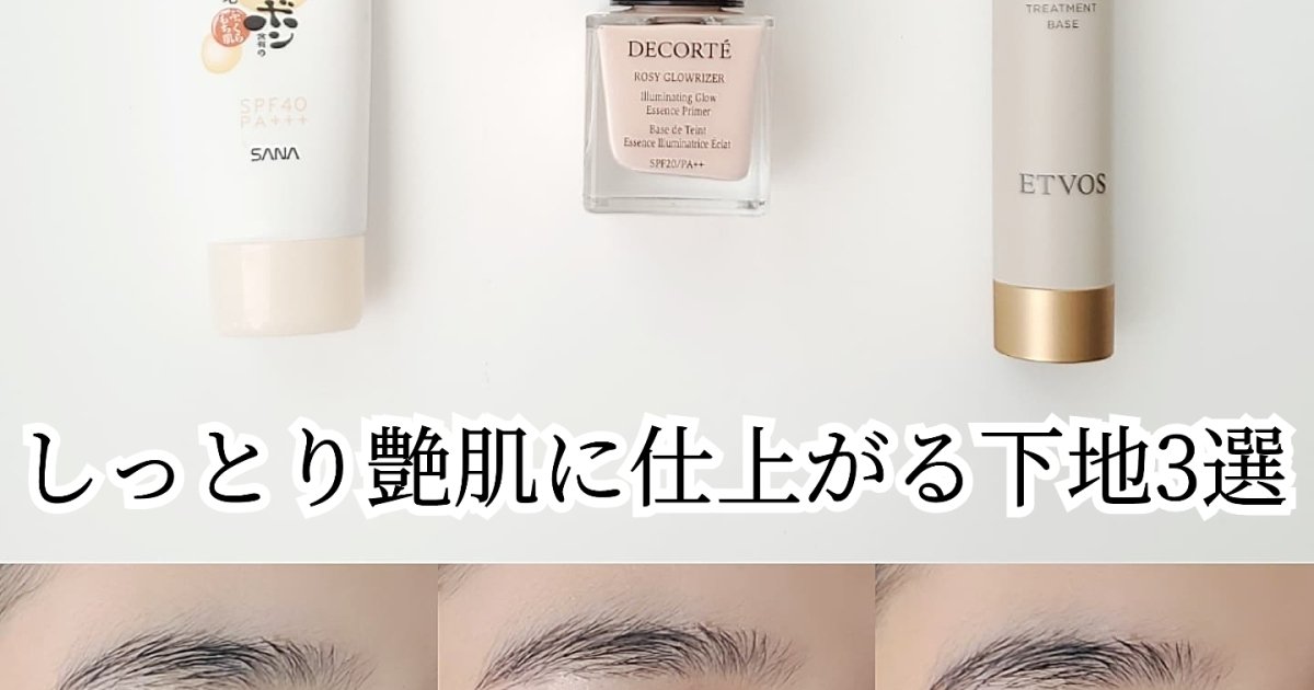 冬に推したい！しっとり艶肌に仕上がる下地3選♡Yurika的ベスト下地も