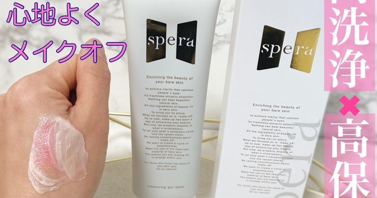 新感覚！ジェルとバームのいいとこ取り！speraクレンジングジェル
