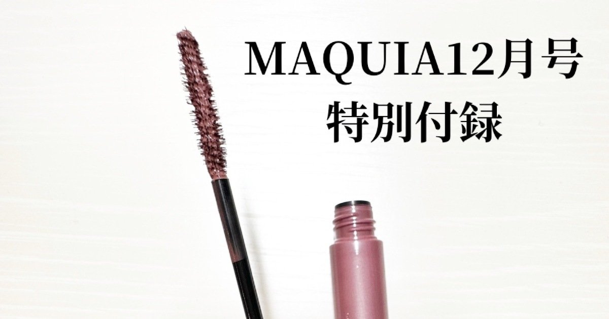 MAQUIA12月号プレミアム版は永瀬廉さんが表紙】特別付録ドーリー