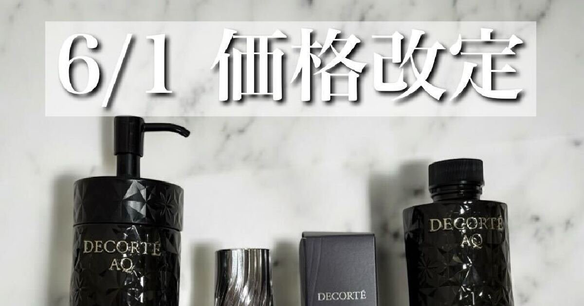6/1値上げ決定】価格改定前に駆け込み「コスメデコルテの名品