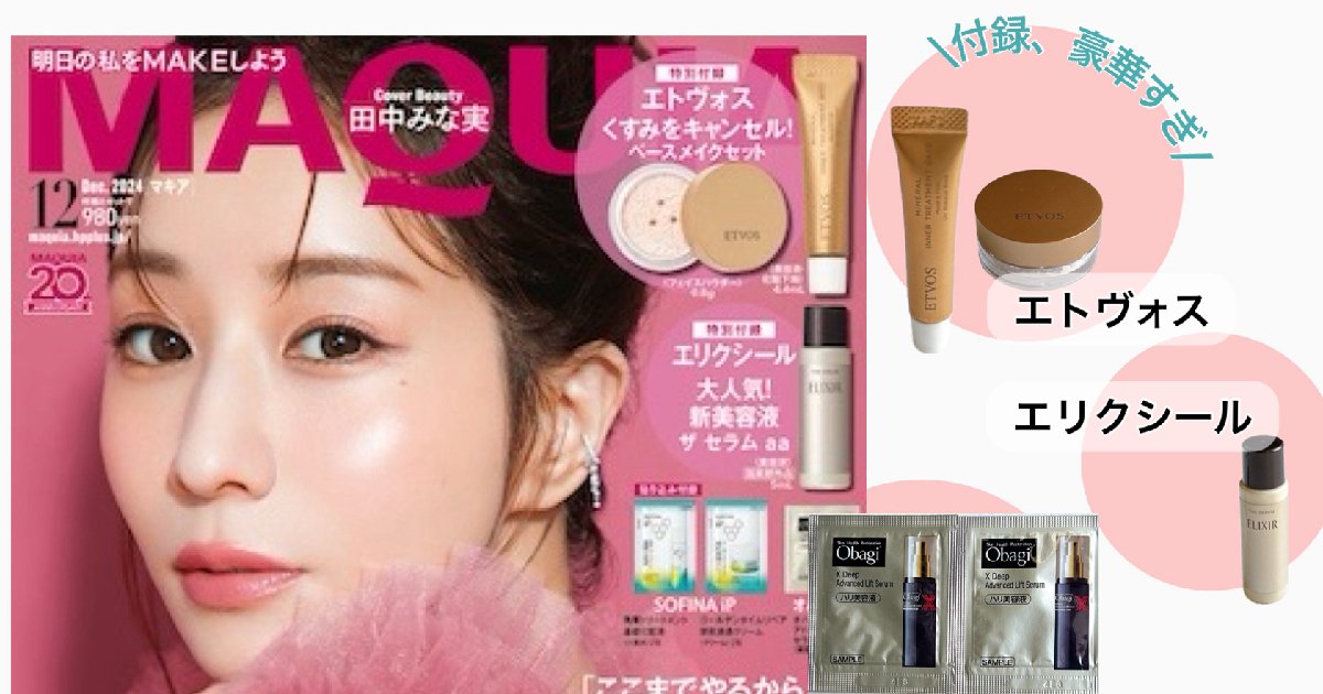 完売必至】付録豪華すぎ! 田中みな実さんの表紙が目印 完売必至】付録豪華すぎ! 田中みな実さんの表紙が目印