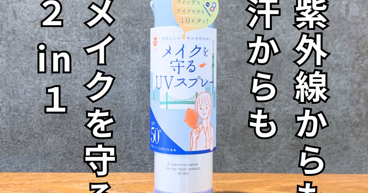 こんなの待ってた！】理想の日焼け止め。紫外線予報のメイクを守るUV