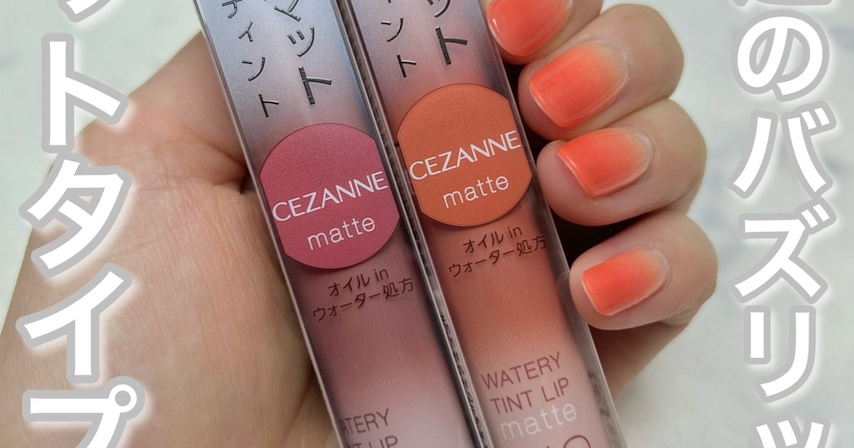 2022年夏話題の新作！】セザンヌのバズリップから待望のマットカラーが