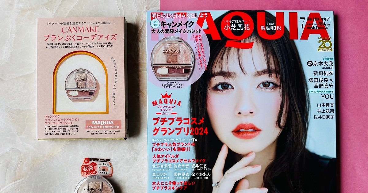 マキア7月号】 最新号紹介！豪華『現品特別付録』CANMAKE（キャン