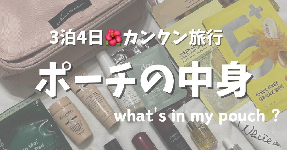 スキンケアオタクのポーチの中身】3泊4日の海外旅行🌞何を持っていく