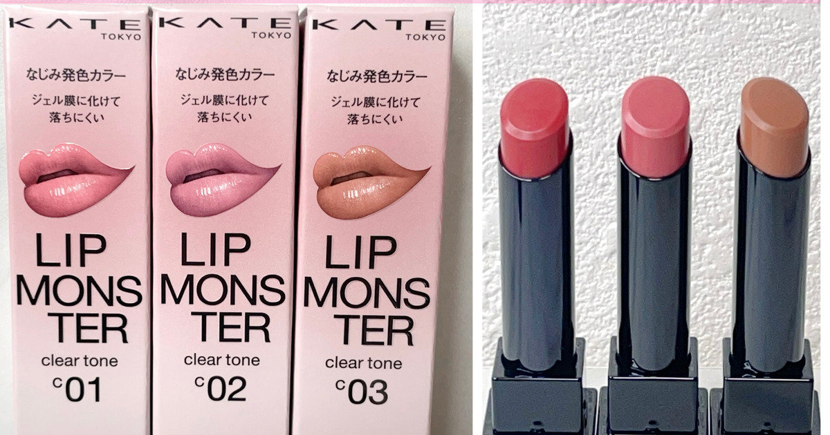 待望の新種登場！透け感カラーが新しい【リップモンスター クリア