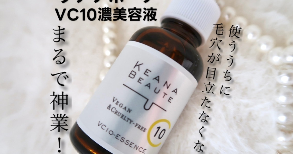最強】ビタミンC高配合のプチプラ美容液「ケアナボーテ VC10濃美容液