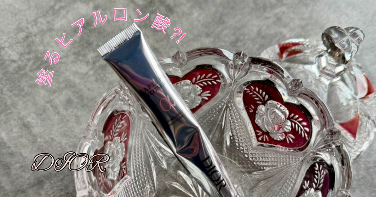 ディオール カプチュール トータル ヒアルショット】塗るヒアルロン酸