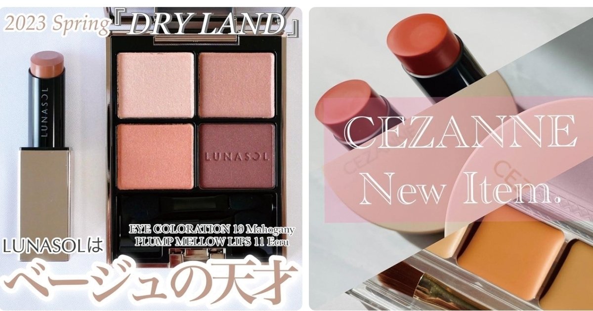 ルナソル春のベージュが万能！ セザンヌやアンドビーの新作アイテムも