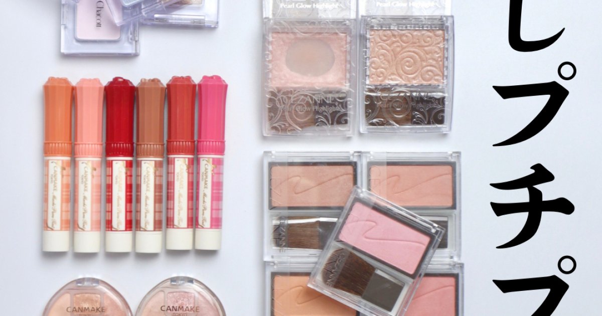 プチプラコスメ】ALL1,500円以下！アラサーコスメオタクプチプラ推し