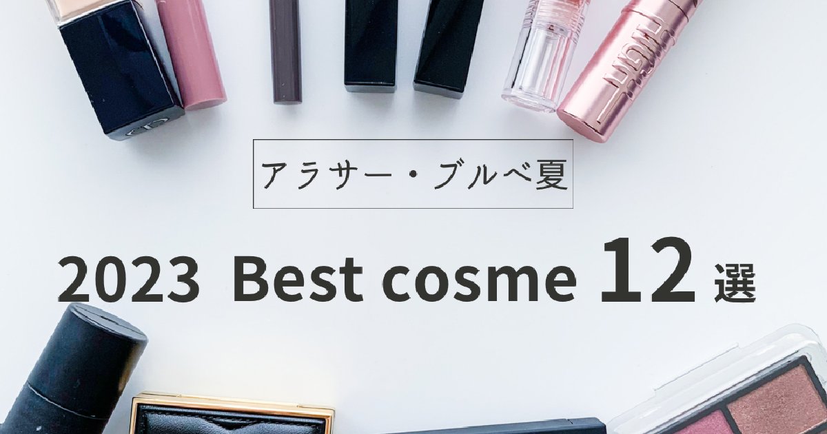 MYベストコスメ2023】ブルベ夏が選ぶベストコスメ♡デパコスから MYベストコスメ2023】ブルベ夏が選ぶベストコスメ♡デパコスから