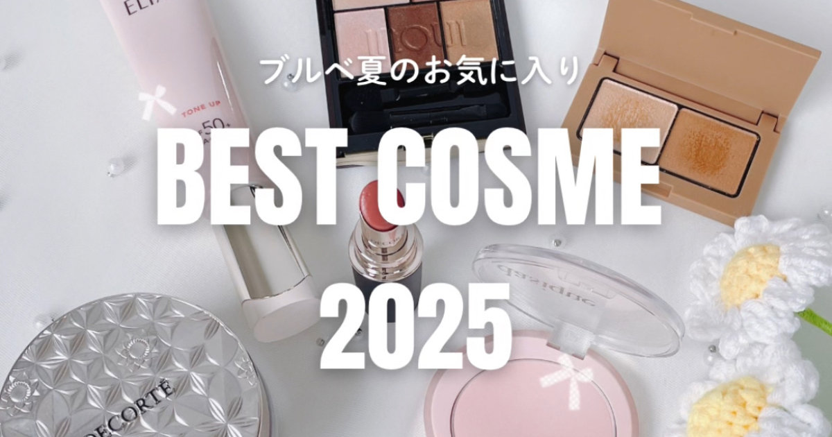 ブルベ　デパコス プチプラ　まとめ売り ベストコスメ2025】プチプラコスメからデパコスまでブルベ夏が選ぶ
