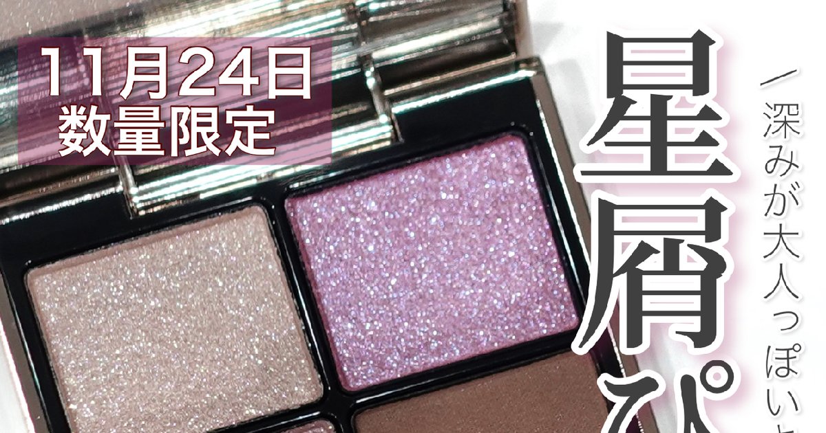 微細な青パール入り】11月24日限定発売！ LUNASOL アイカラー