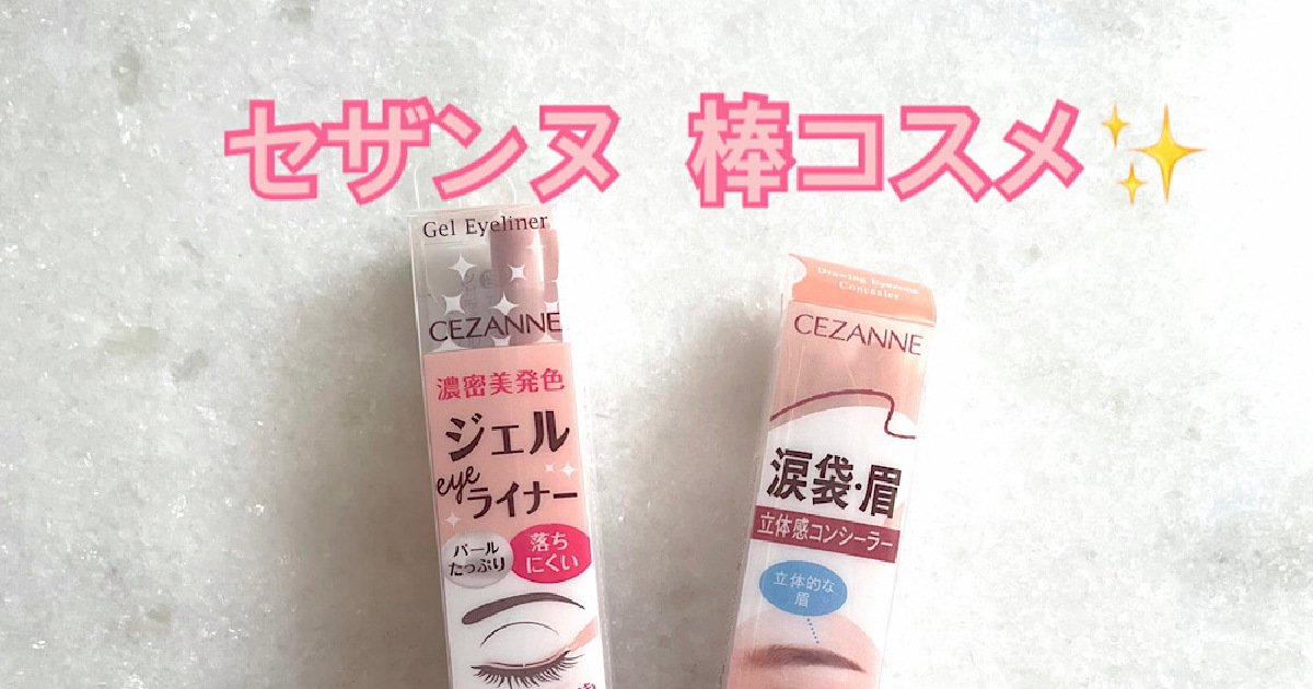 セザンヌ】プチプラコスメ2点！口角アップにも使えるペンシル