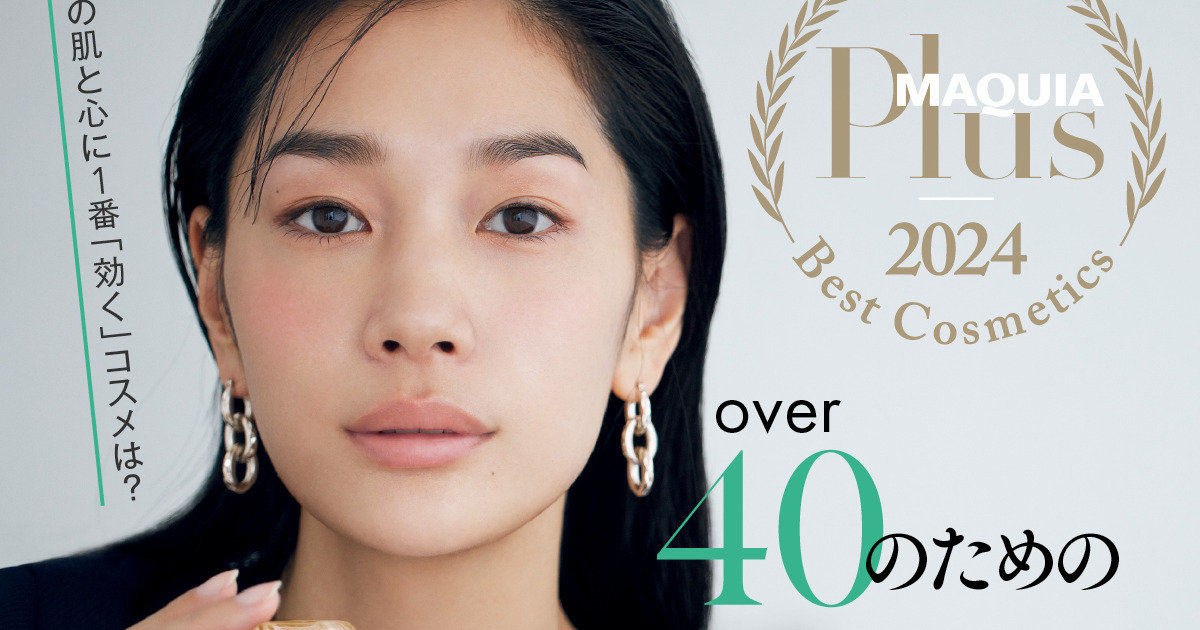 over40のためのプリュスベスコス | マキアオンライン | 美容雑誌