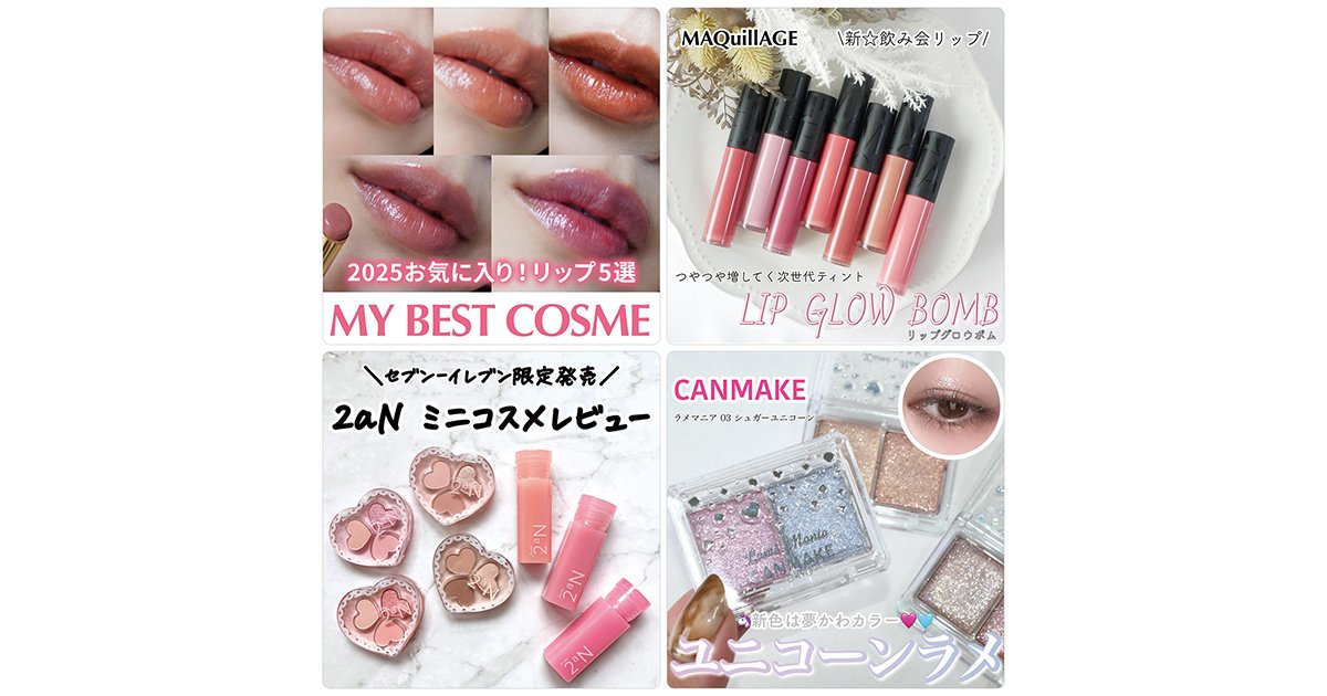 マキアージュの落ちないリップやキャンメイク「ラメマニア」の新色紹介