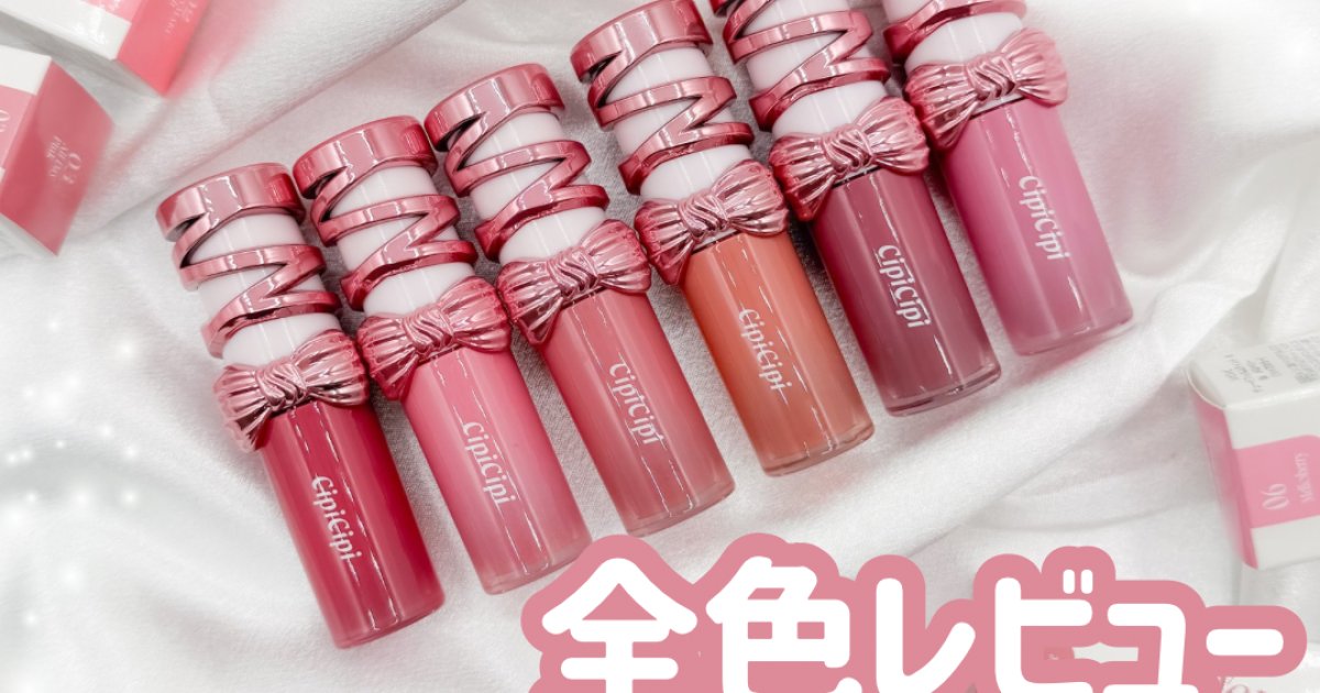 全色レビュー】リボンパケが可愛すぎ♡CipiCipi(シピシピ)の人気リップ