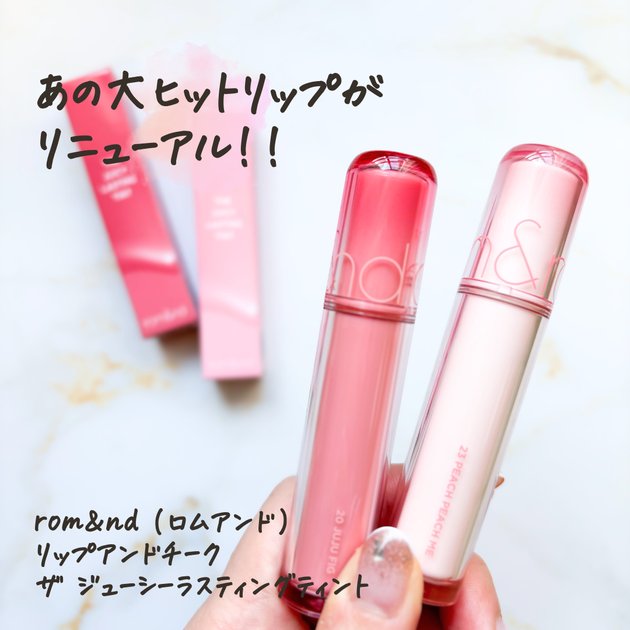 イエベが選ぶ】ロムアンド「ザ ジューシーラスティングティント」の