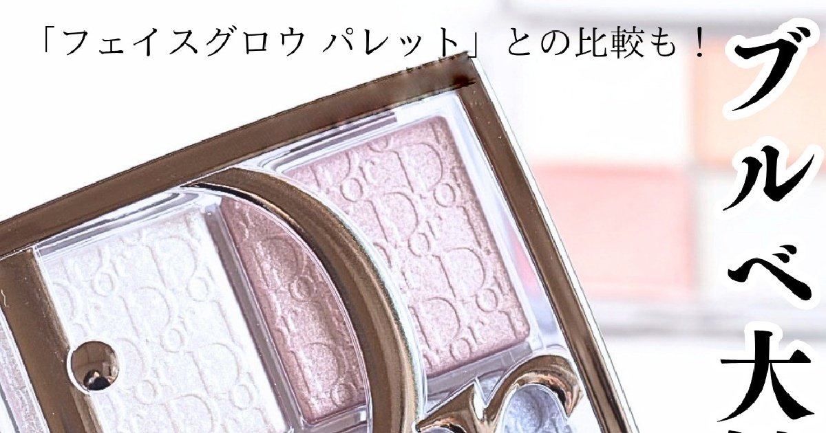8月1日発売】ブルべ歓喜！Dior新作 「バックステージ グロウ
