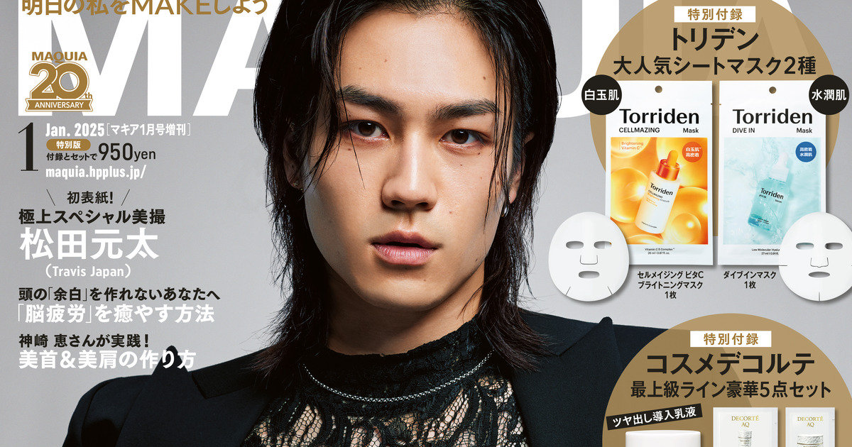 松田元太さん（Travis Japan）が『MAQUIA 1月号』特別版の表紙に登場