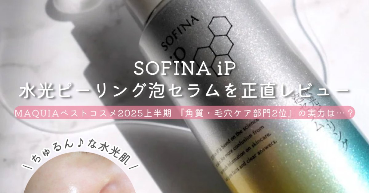 MAQUIAベストコスメ2025上半期『角質・毛穴ケア部門 2位』 SOFINA iP
