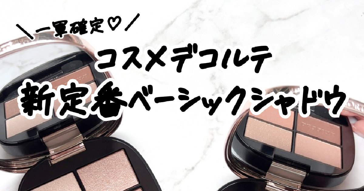 コスメデコルテ新作】ベーシックアイシャドウの新定番♡イエベが購入