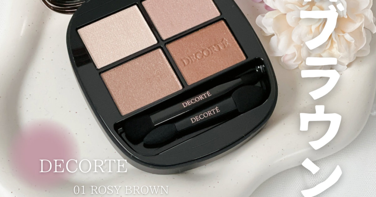 ブルベの定番ブラウン】ベスコス多数受賞！コスメデコルテのアイ