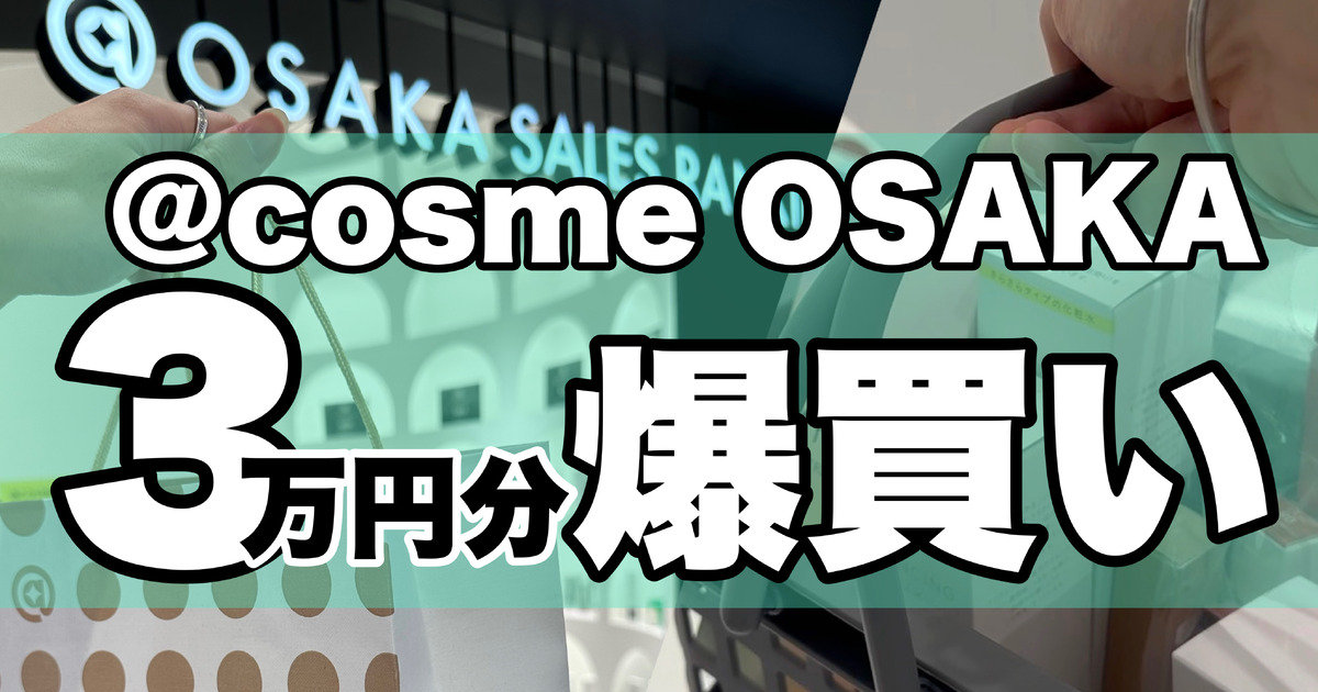 徹底攻略】@cosme OSAKAで3万円分爆買いしてみた！【購入品紹介