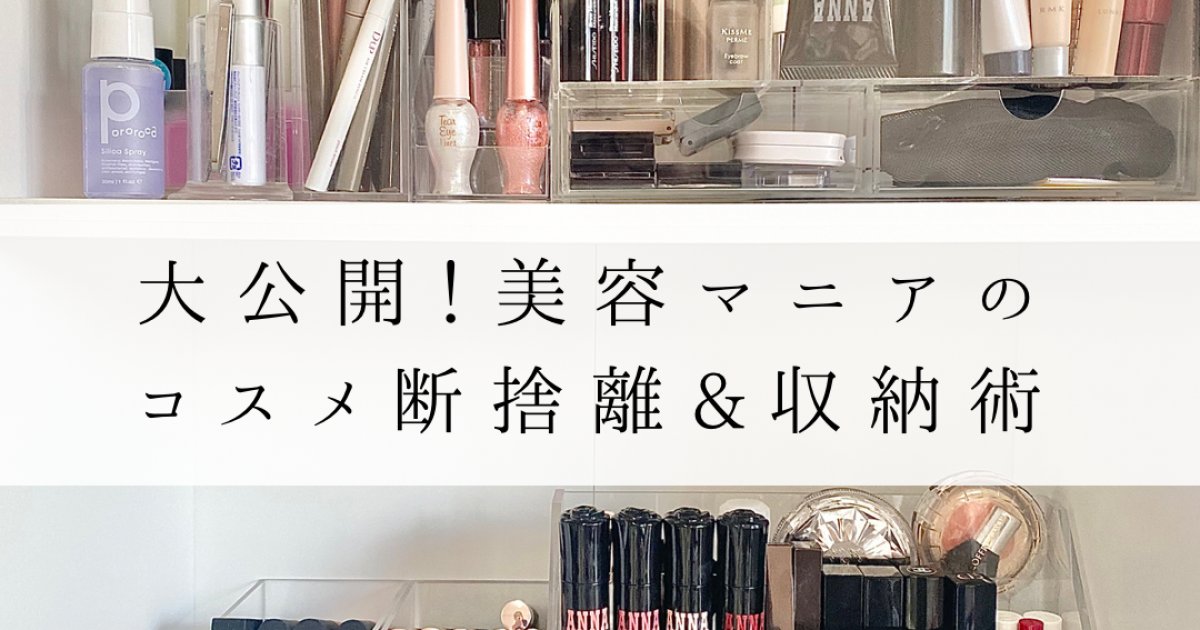 大公開！美容インフルエンサーのリアルな【コスメ収納】。無印良品