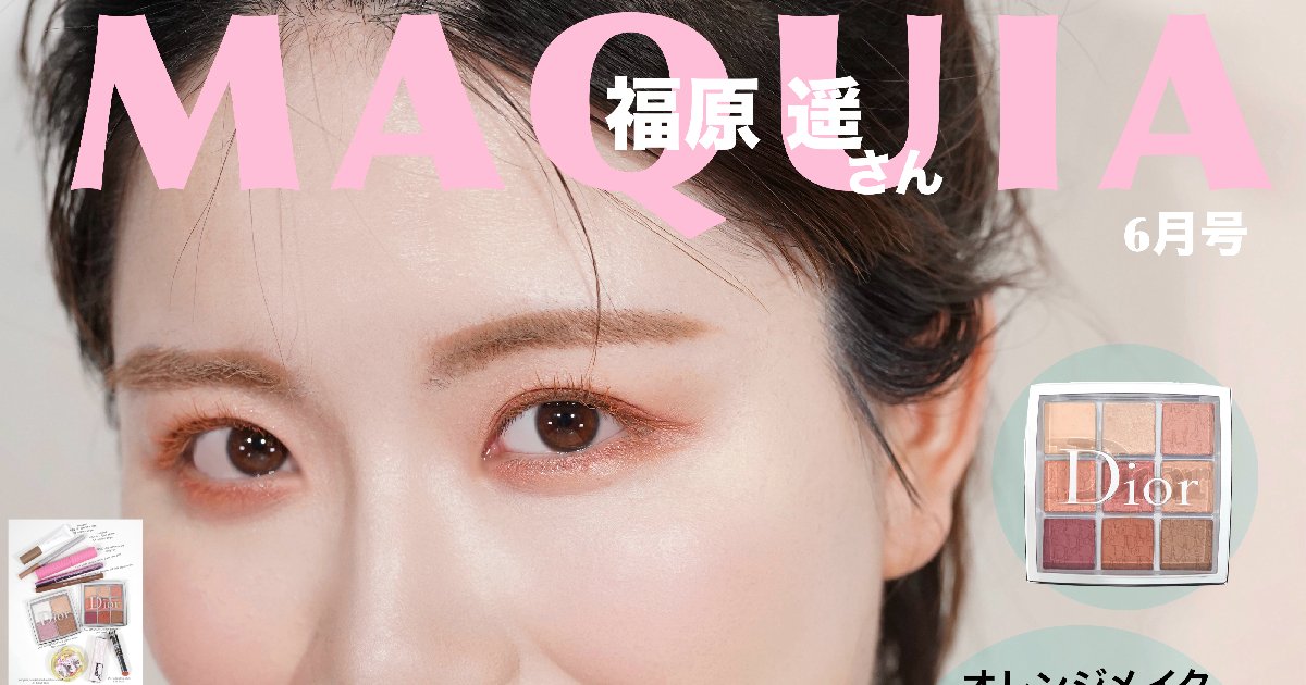 メイク まとめ売り 44枚 マキア表紙メイク】MAQUIA表紙初登場！かわいすぎる福原遥さん