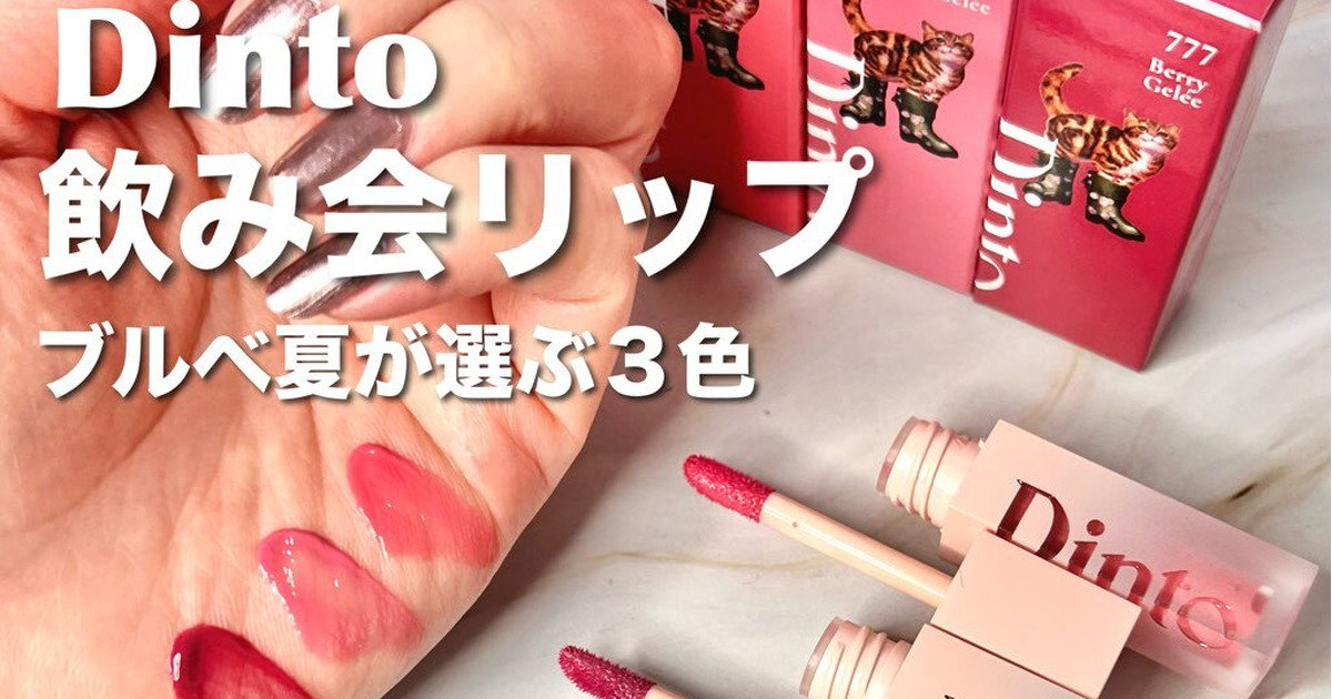 ブルべ夏おすすめ♡Dinto飲み会リップ新作『ブラーゼリーボリューム