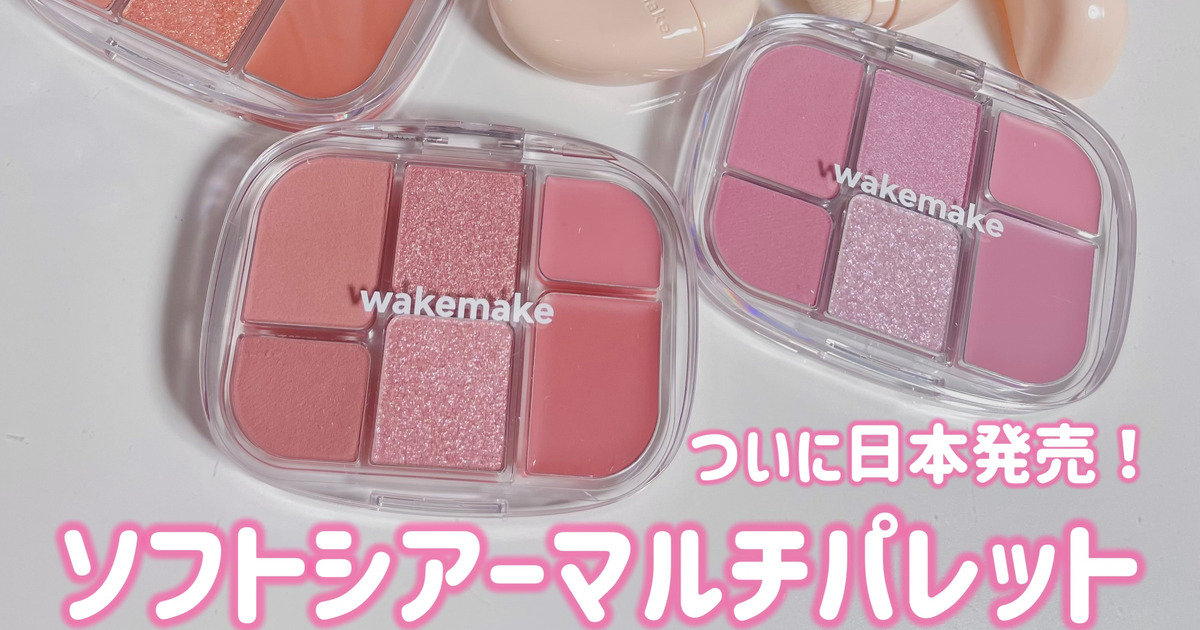 WAKEMAKE】既にSNSで話題の水彩画パレットが発売！ | 集英社の美容総合