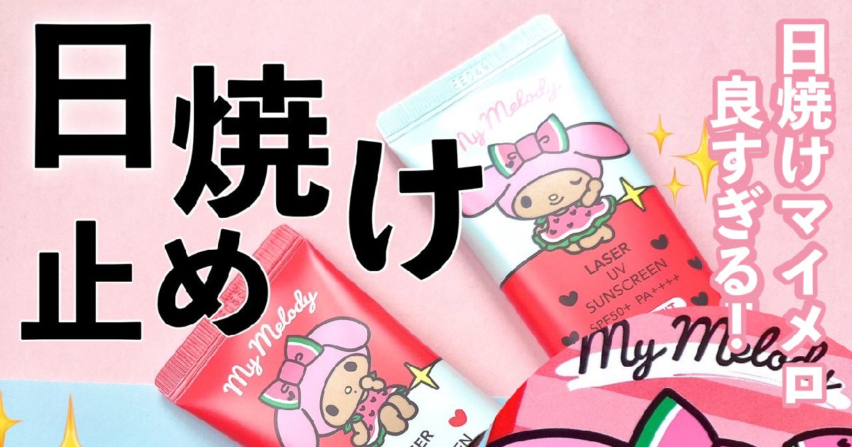 タンニングサンリオ】日焼けマイメロで紫外線対策 セルフュージョンCの