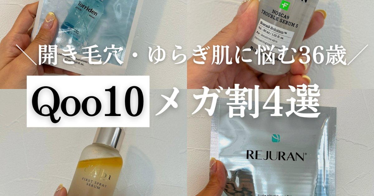 Qoo10メガ割】開き毛穴・ゆらぎ肌に悩む36歳！肌を立て直すため