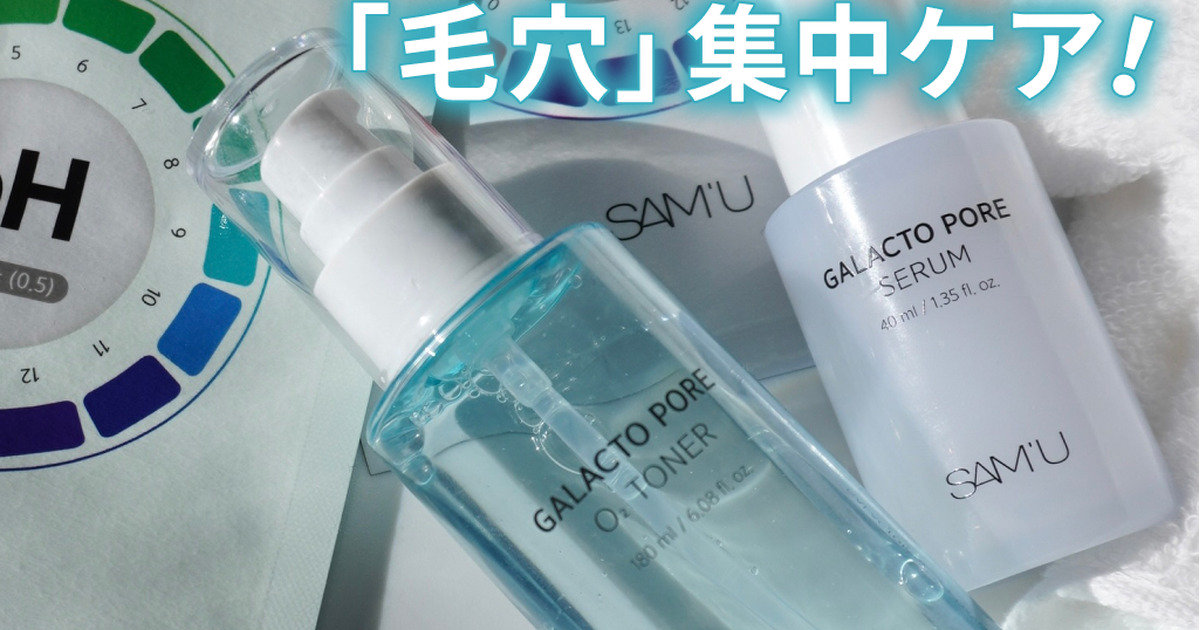 Qoo10メガ割！毛穴悩みにはSAM'U（サミュ）のガラクトポア