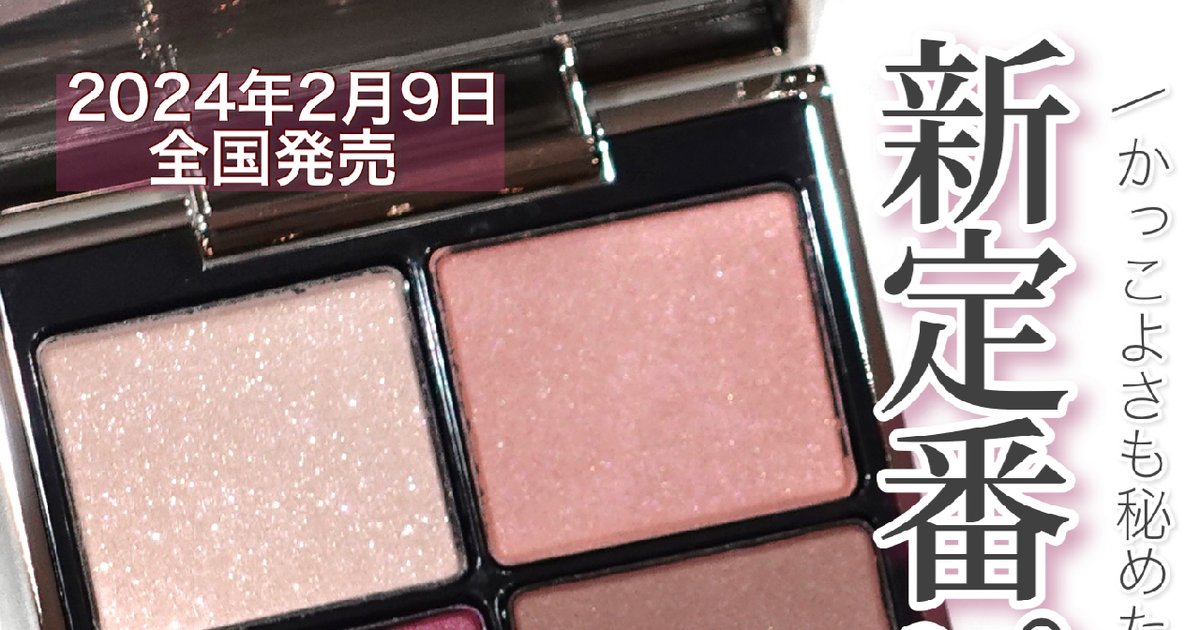 春コスメ2024】総合力高めピンク!? 2024年2月9日発売 LUNASOL