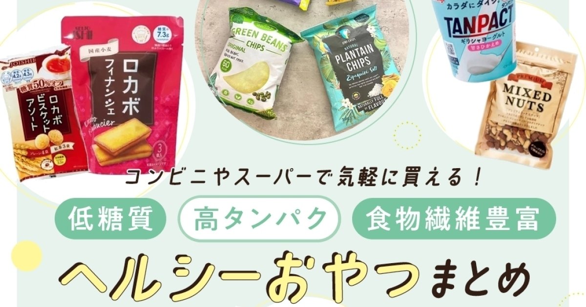 コンビニでも買える「ヘルシーおやつ」特集｜ダイエットやトレーニング