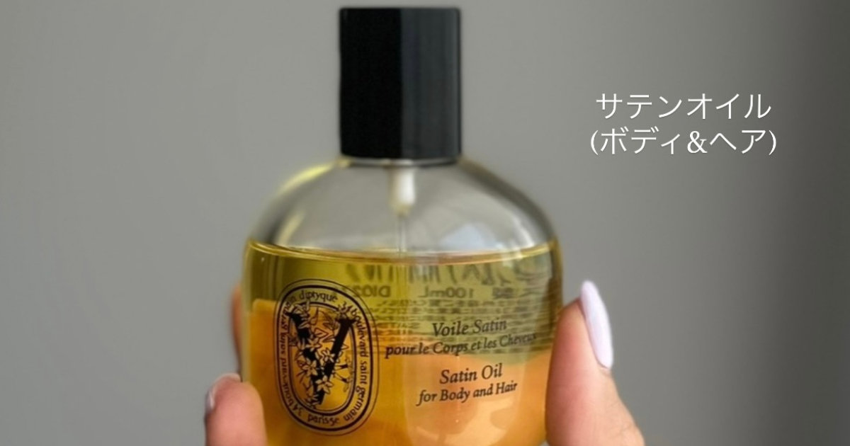 Diptyque サテンオイル】ボディもヘアもこれ1つ！ナチュラルオイル