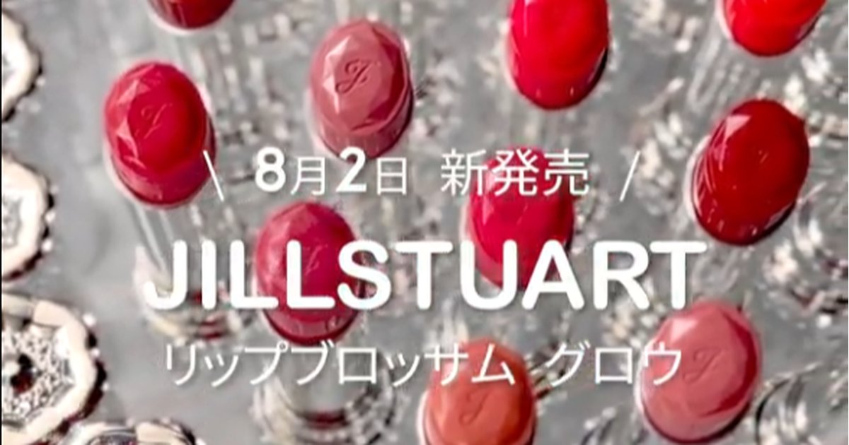 ジルスチュアートの新リップを全色塗ってみた！ 大人可愛い人気リップ